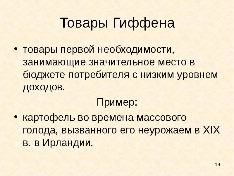 Товары гиффена. Товары Гиффена и Веблена. Товары Гиффена примеры. Продукты Гиффена. Товар Гиффена кратко.