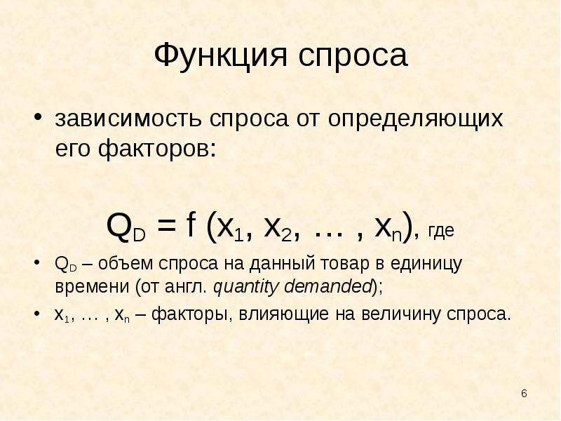 Вид функции спроса. Линейный вид функции спроса. Уравнение функции спроса. Функция спроса в общем виде.