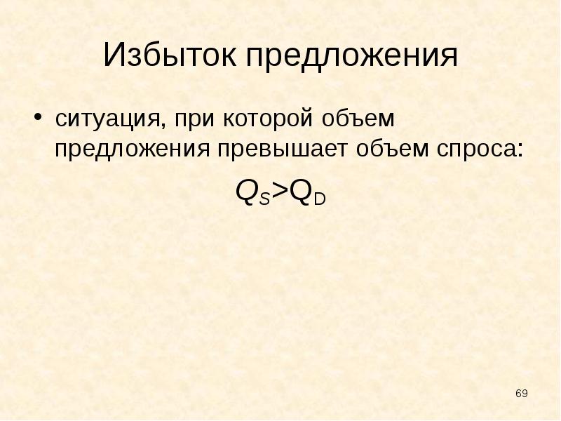 Предложения ситуация. Избыток предложения. Профицит предложения. Избыточное предложение формула. Обычно избыток предложения:.