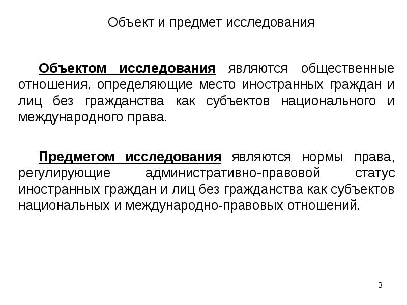 Административно правовой статус иностранных граждан. Объект исследования права.