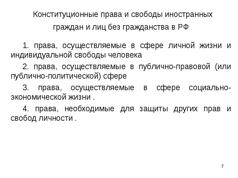 Обязанности лиц без гражданства. Личные права и свободы человека иностранные граждане. Личные права и свободы человека лица без гражданства. Личные права гражданина и иностранца. Культурные права и свободы иностранных граждан и лиц без гражданства.