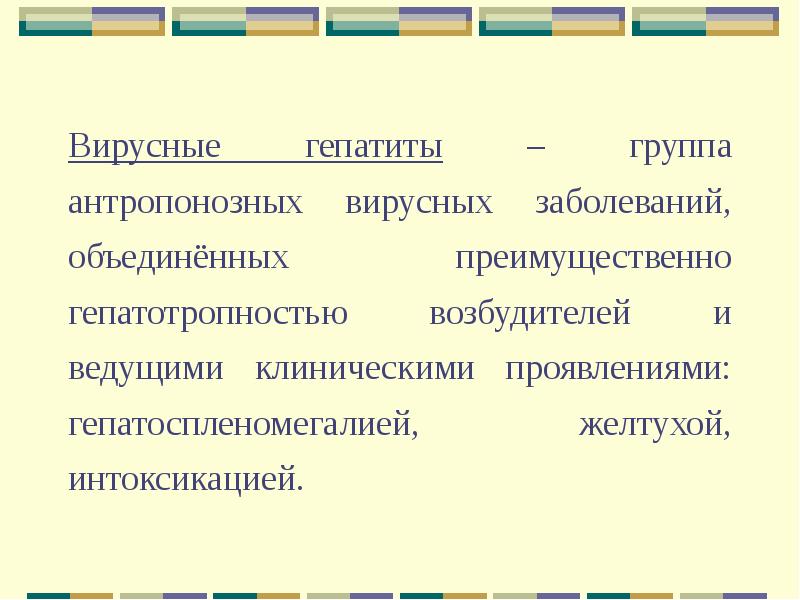 Гепатотропность. Б) гепатотропностью. Антропонозных. Антропонозные инфекции.