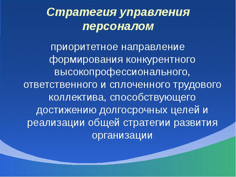 Стратегическое управление персоналом презентация