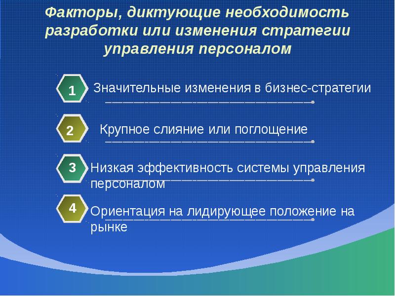 Факторы стратегии управления. О разработке или о разработки. Стратегическое управление персоналом презентация. Основные факторы стратегии управления персоналом.