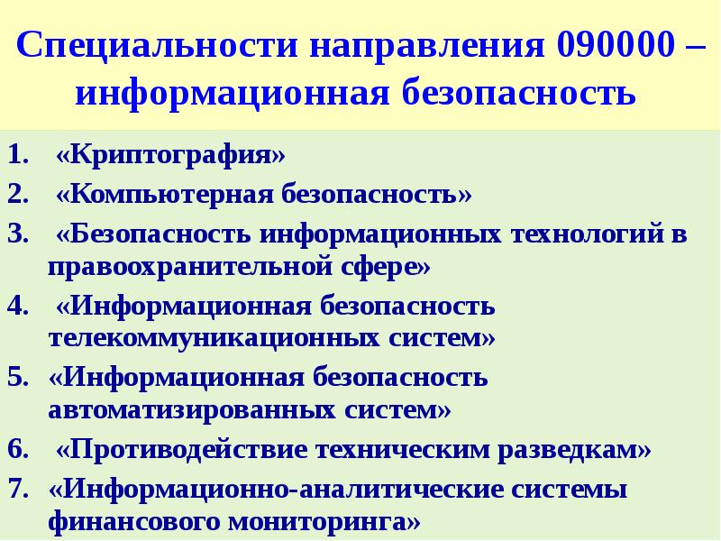 Информационная безопасность что это за профессия. Информационная безопасность в правоохранительной сфере. Информационная безопасность автоматизированных систем. Компьютерная безопасность специальность.