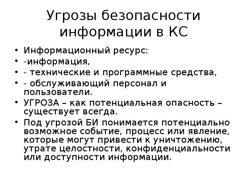 Информация как ресурс. Технические и программные средства в порядке угрозы безопасности.