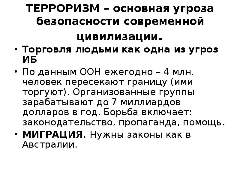 Терроризм как важнейшая угроза современной цивилизации презентация