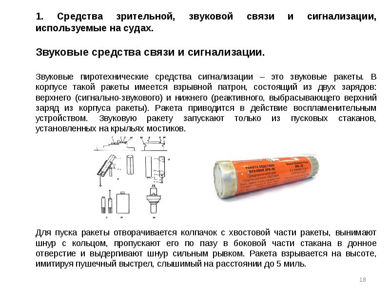 Звуковые средства. Звуковые сигнальные средства на судне. Звуковая сигнализация на судах. Пиротехнические средства на судне. Средства сигнализации на судне.