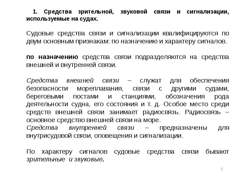 Связь и сигнализация. Средства внутрисудовой связи. Средства сигнализации и связи. Порядок использования средств связи. Судовые средства сигнализации.