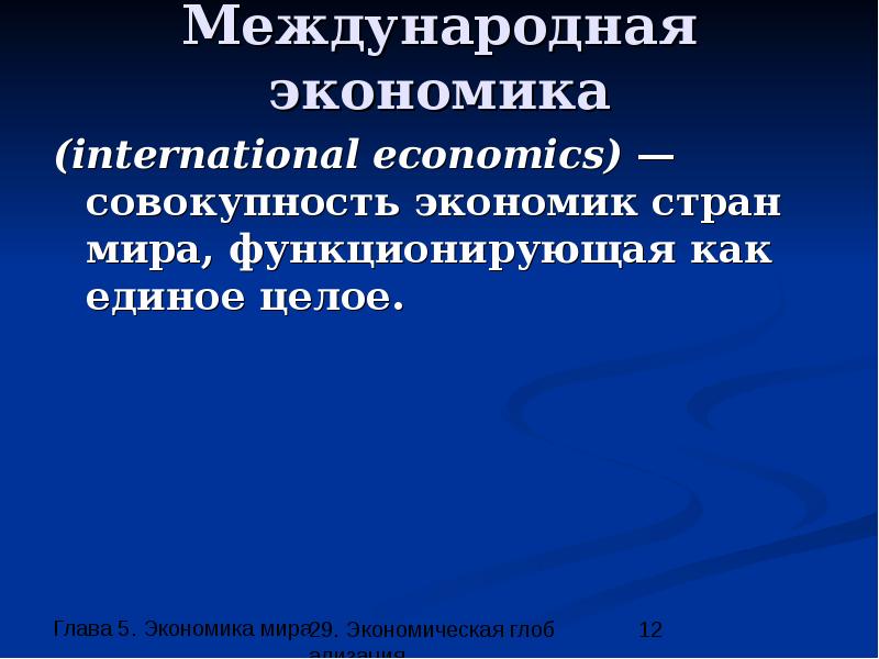 Международная экономика. Международная экономика кратко. Международная экономика опр. Перечислите элементы международной экономики.