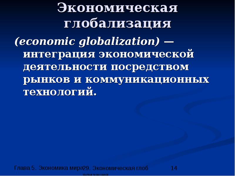 Экономическая глобализация. Глобализация экономической деятельности – это. Глобализация хозяйственной деятельности. Глава 5 экономика мира презентация 29 экономическая глобализации. Глобализация хозяйственных связей это в истории.