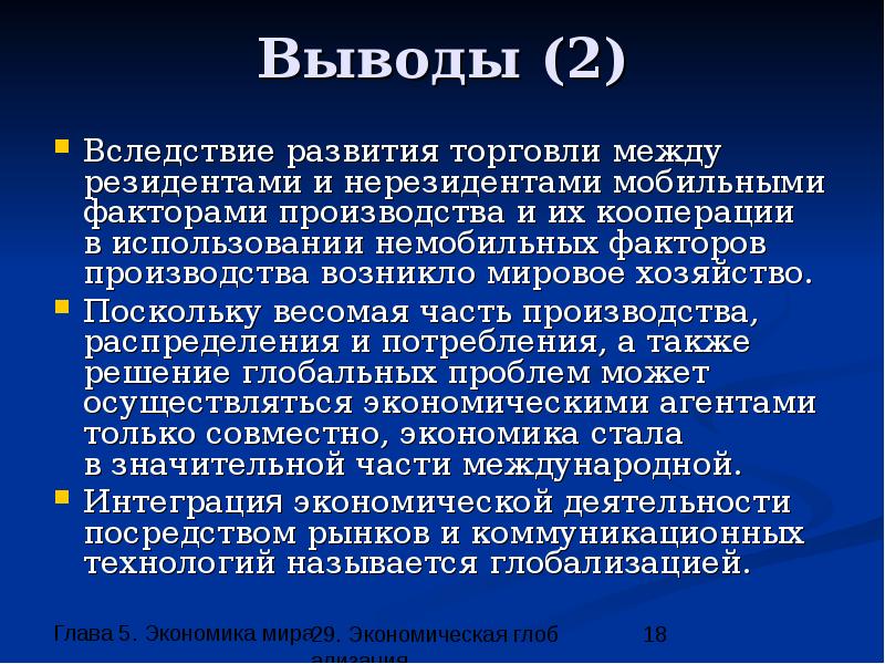 Вывод о факторах производства. Торговля вывод. Вывод мировое хозяйство и Международная торговля. Мировое хозяйство вывод. Пример мобильных и немобильных факторов производства.