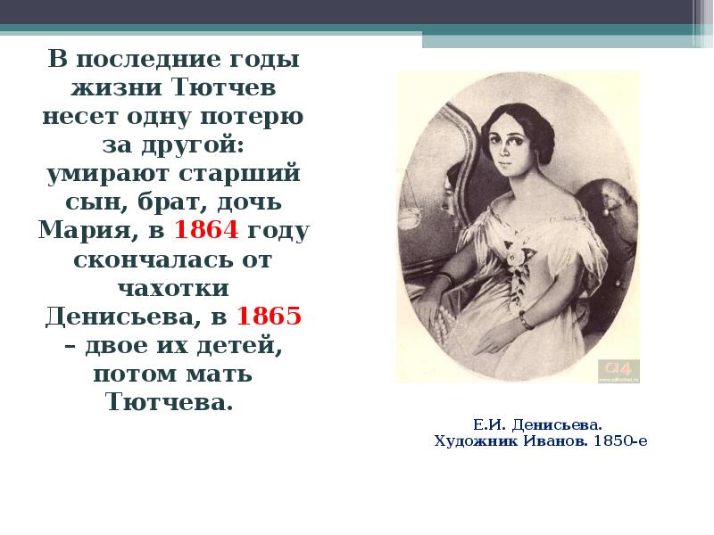 Последнее стихотворение тютчева. Тютчев последние годы. Годы жизни Тютчева. Тютчев годы жизни. Смерть Тютчева презентация.