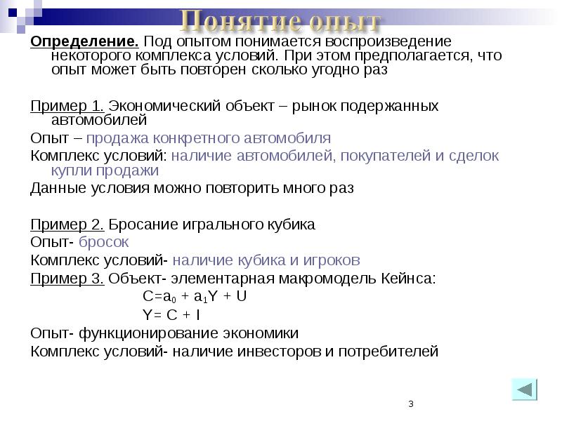 Под определение. Под опытом в эконометрике понимается. Реализация определенного комплекса условий. Модели в эконометрике вероятности. Как определить качество эксперимента в эконометрике.