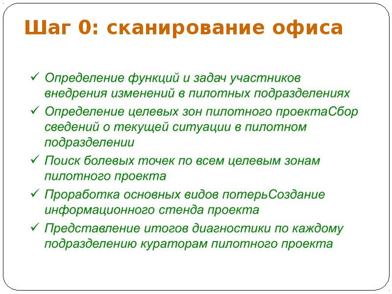 Шаг 0: сканирование офиса