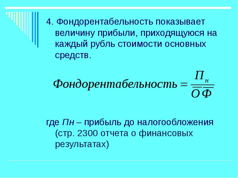 Приходящейся на рубль стоимости основных