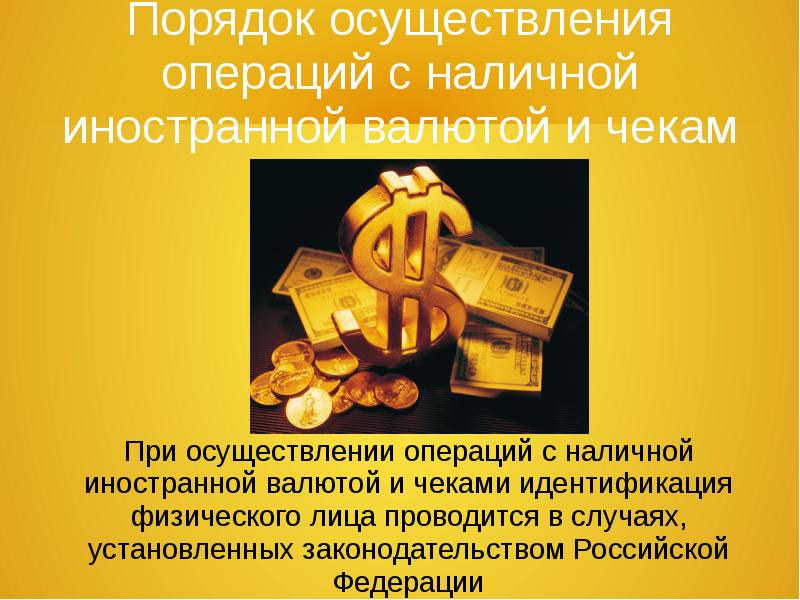 Продажа наличной иностранной валюты
