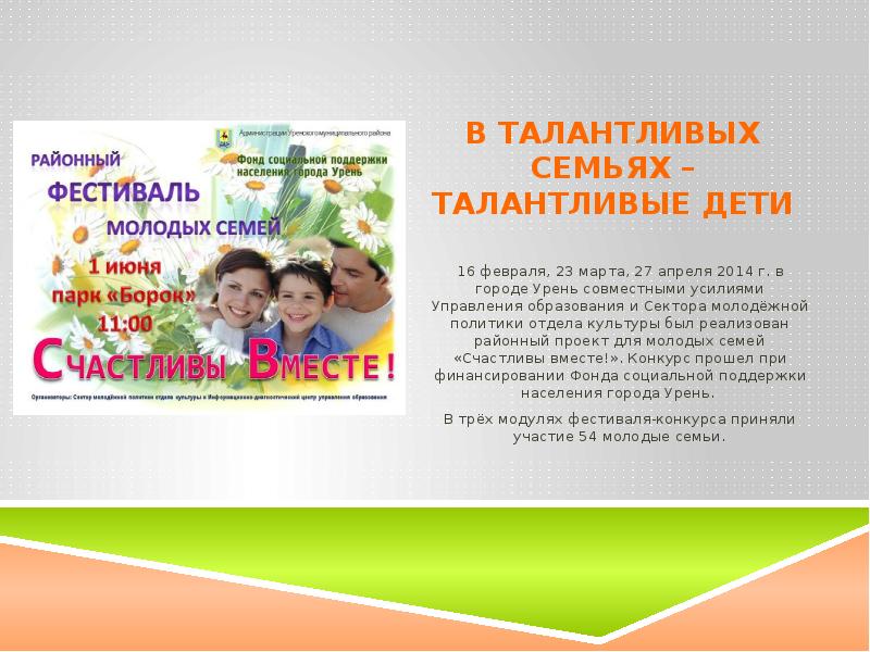 Картинка фестиваль семейного творчества. Названия для семейного конкурса талантов. Талантливая семья это. Презентация мои таланты. Семья талантами богата в детском саду.