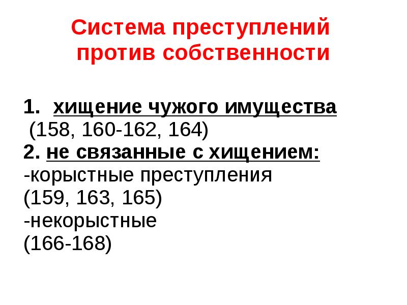 Преступление п. Корыстные преступления против собственности. Система преступлений против собственности. Корыстные преступления против собственности связанные с хищением. К корыстным преступлениям против собственности относят.