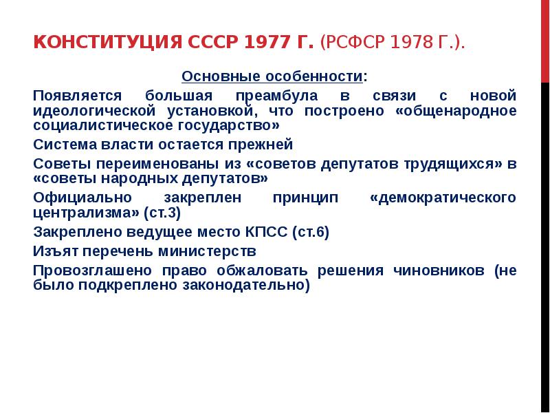 Конституция ссср 1977 основные положения