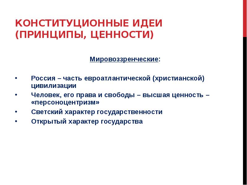 Принципы идеи. Конституционные идеи. Принципы и ценности человека. Ценности на которых базируется Конституция России.