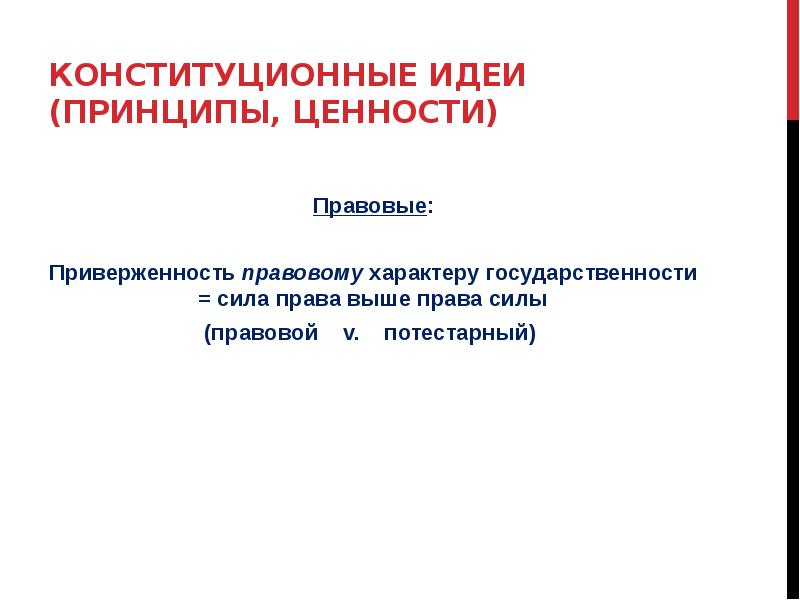 принципы конституции рф. принципы статьи конституции. ценности и принципы конституции. основные принципы конституции. основные ценности конституции российской федерации.