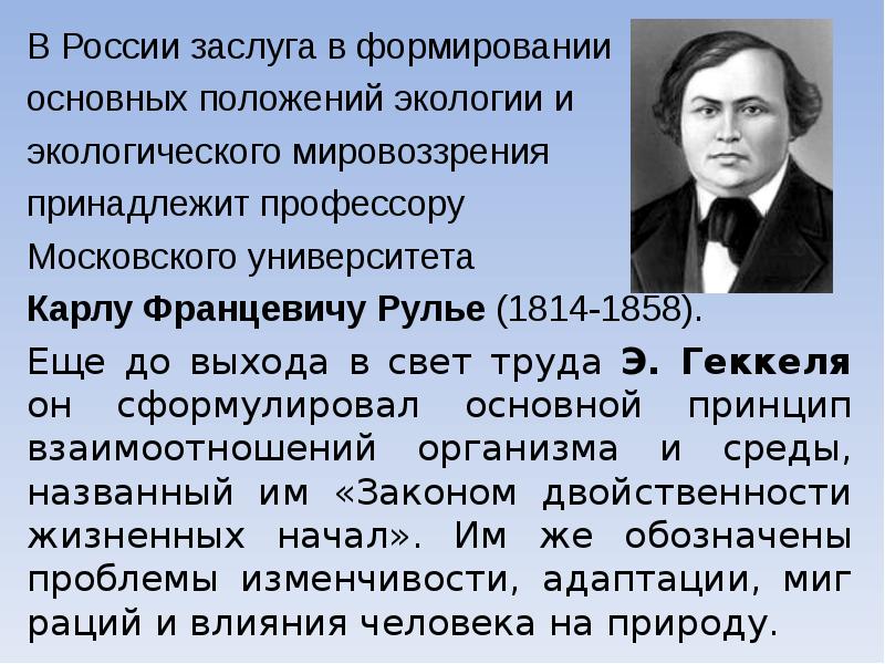 Вклад в экологию. Карл Францевич Рулье (1814-1858). Карл Рулье экология. Карл Рулье вклад. Карл Францевич Рулье вклад в биологию.