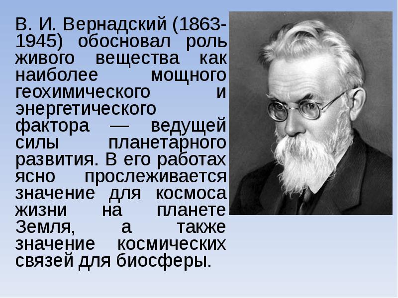 Обосновал функции. В.И. Вернадский (1863-1945). Владимир Иванович Вернадский (1863-1945) его вклад в экологию. Ученые биолог Вернадский. Владимир Вернадский понятие.