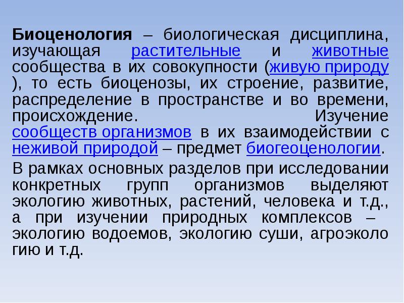 Изучение сообществ. Биоценология. Биоценология изучает. Предмет изучения биогеоценологии. Биоценология уровень организации.