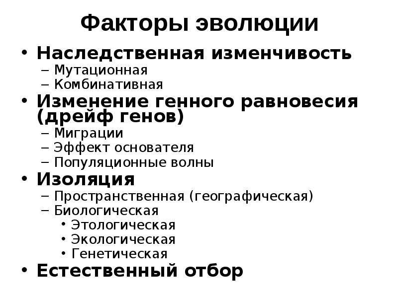 Представьте в виде схемы многообразие элементарных эволюционных факторов биология 9 класс