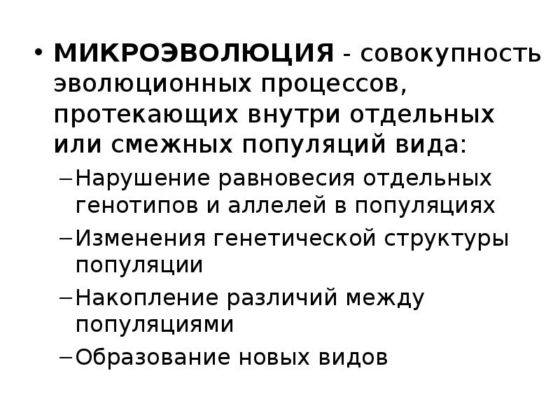 Явление эволюции. Микроэволюция это совокупность эволюционных. Микроэволюция это совокупность эволюционных процессов. Эволюционный процесс протекающий внутри вида. Эволюционные процессы протекающие внутри популяций.