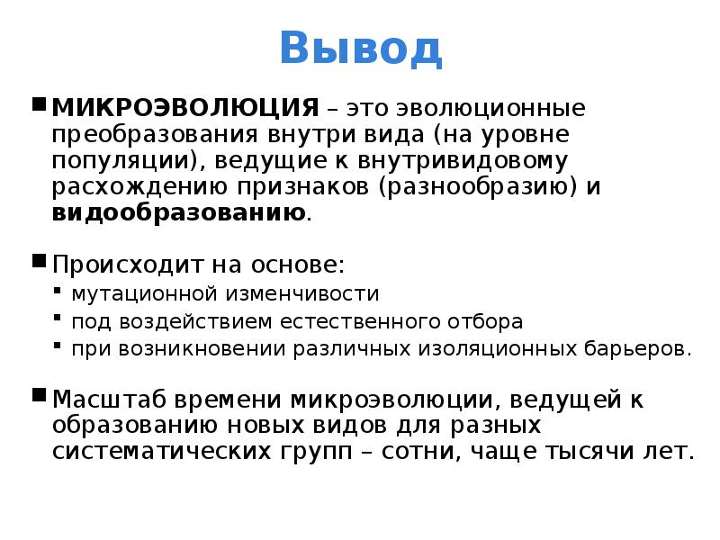 Микроэволюция это. Микроэволюция и Макроэволюция вывод. Микроэволюции и макроэволюции вывод. Микроэволюция вывод. Микроэволюция вид критерии вида.