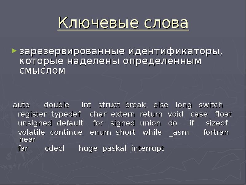 Слово зарезервировать