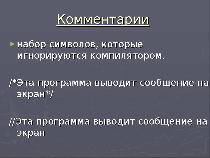 Выводить сообщить. Конструкций языка какого вида игнорируются компилятором.