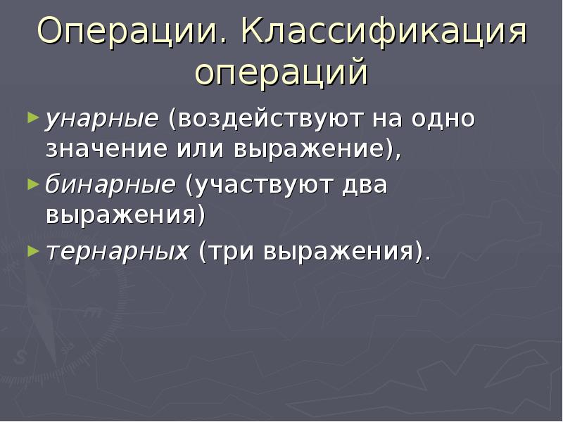 Классификация операций. Бинарное выражение. Операции с информацией. Классификация операций на суставах.