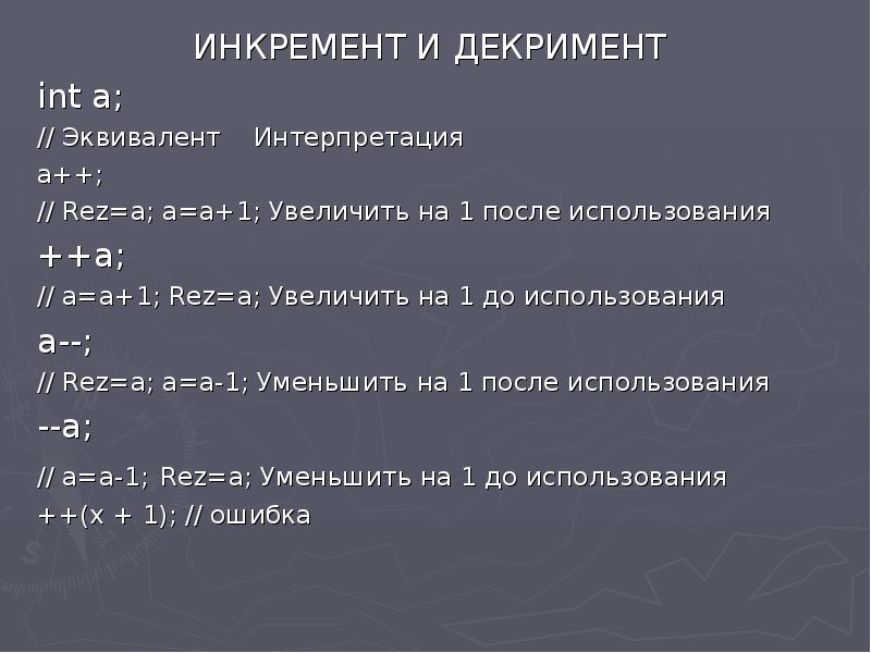 Инкремент. Dlms протокол. Increment 1. Операции инкремента и декремента в c++. Increment and decrement operators.