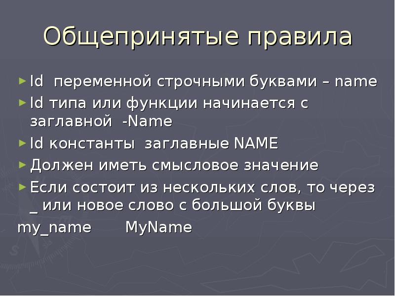 Имя должен. Общепринятые правила. Переменные в строчный Тип данных. Общепринятое правило образец. Правила переменной.