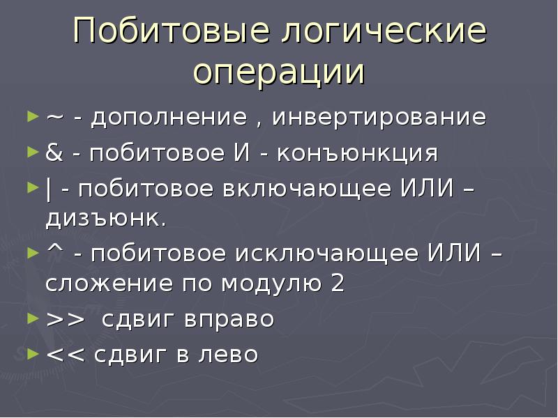 Операции с информацией. Битовые логические операции. Битовые операции дополнение ~. Побитовое инвертирование. Побитовые выражения.