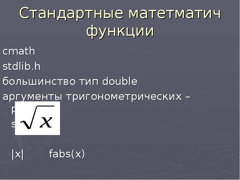 Типы большинства. Функции CMATH. Правила ввода выражений и функций. Fabs(x).