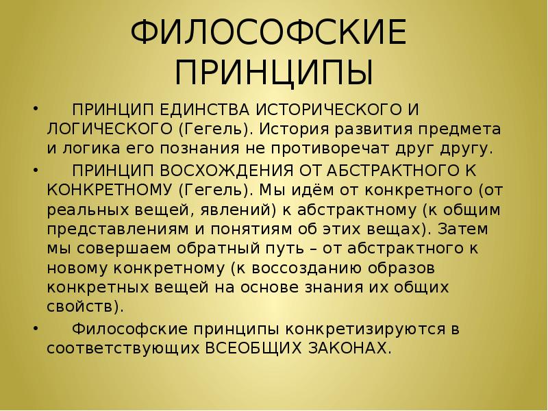 Основным принципом философии был. Принцип единства логического и исторического Гегель. Принципы философии. Философские принципы. Единство логического и исторического это в философии.