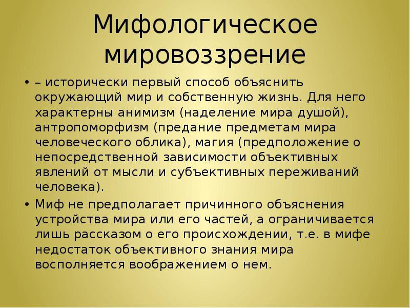 Теория мифологического мировоззрения принадлежит