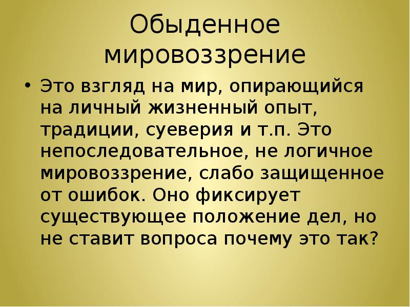 Обыденное мировоззрение это