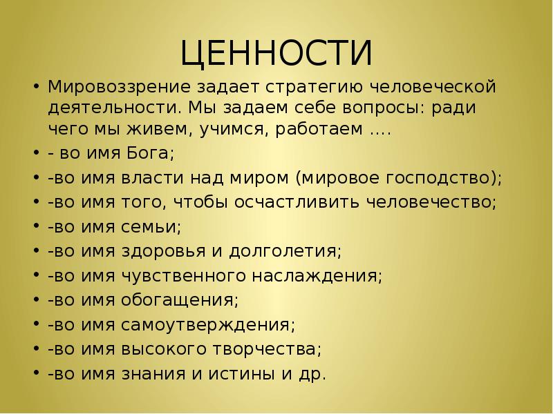 Ценности мировоззрения