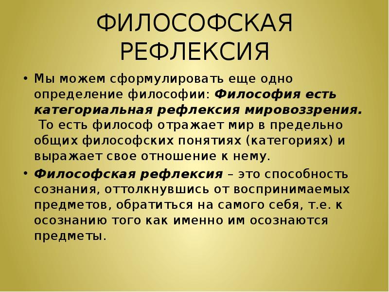 Определение философии. Философская рефлексия. Предмет философской рефлексии. Рефлексия это в философии. Понятие философской рефлексии.