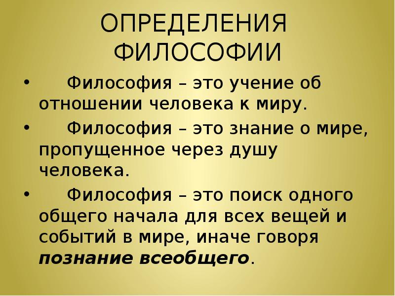 Простых понятных слов. Философия определение. Философия это кратко. Философия определение кратко. Что такое философия кратко и понятно.