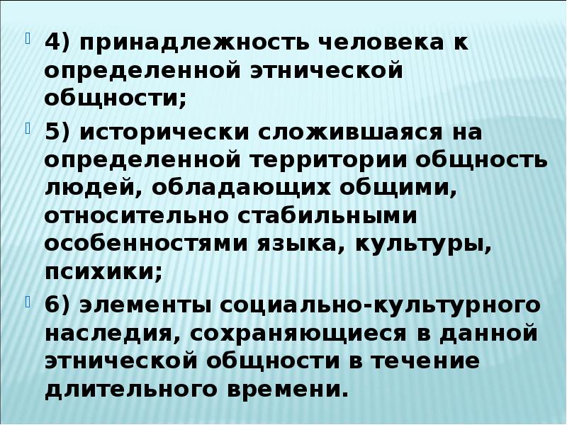 Национальность принадлежность человека к определенной этнической общности. Принадлежность человека к определенной этнической общности. Принадлежность человека к определенной. Признаки определяющие этническую принадлежность. Исторически сложившаяся общность людей.