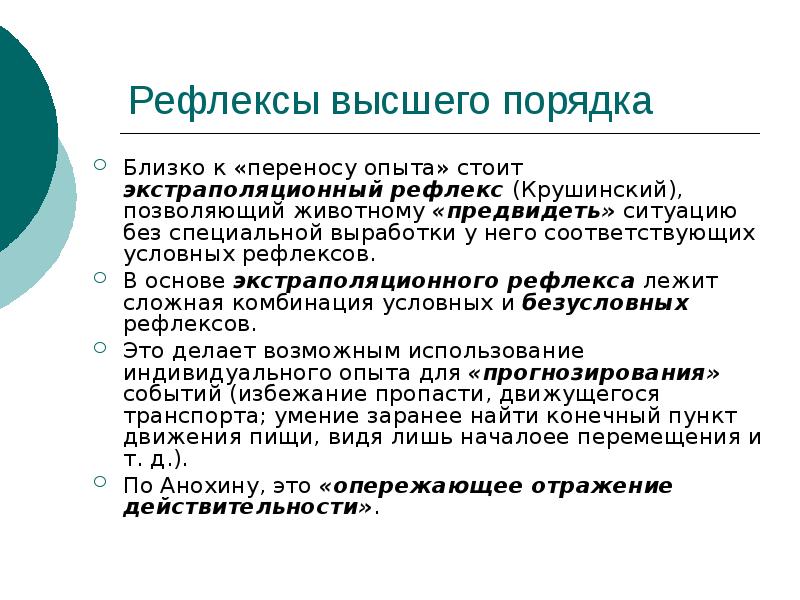 Порядок ближайшее. Экстраполяционный рефлекс. Экстрополяляционные рефлексы. Рефлексы высшего порядка. Экстраполяционные рефлексы физиология.