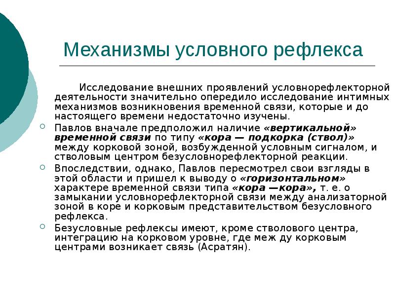 Горизонтальный характер. Механизм образования условных рефлексов кратко. Механизмы образования условно-рефлекторной связи. Механизм условного рефлекса. Механизм возникновения условного рефлекса.