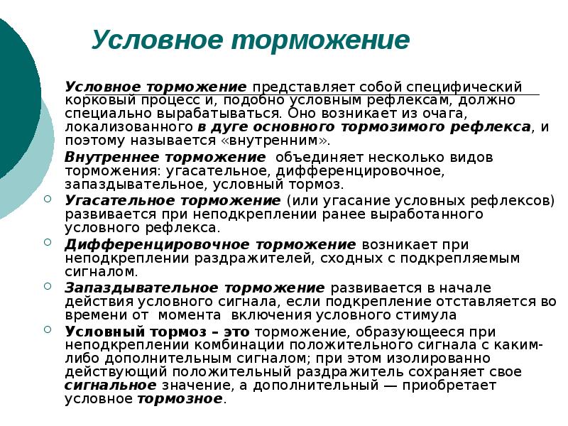 Включи условно. Условное торможение. Условный тормоз физиология. Условное торможение это физиология. Условное торможение это кратко.