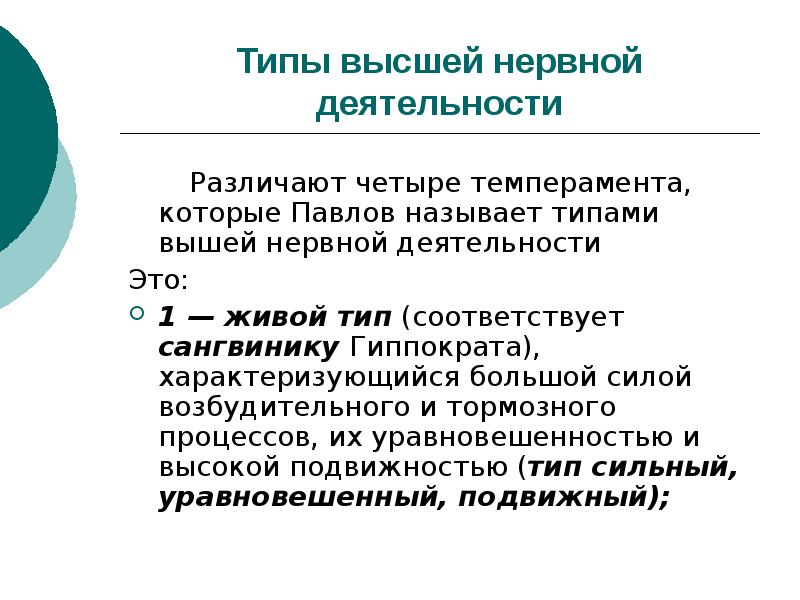 Живой тип. Типы высшей нервной деятельности 4 холерик. Живой Тип высшей нервной деятельности. Физиология высшей нервной деятельности. Высшая нервная деятельность и типы темперамента презентация.